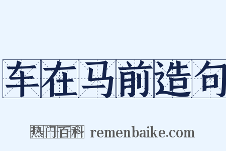 车在马前造句是什么意思的图片